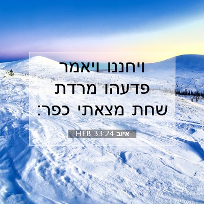 Picture 07 - איוב 33:24 HEB - ויחננו ויאמר פדעהו מרדת - Bible Verse Picture
