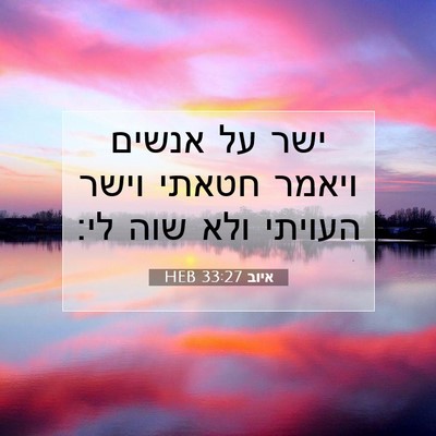 Picture 07 - איוב 33:27 HEB - ישר על אנשים ויאמר חטאתי - Bible Verse Picture