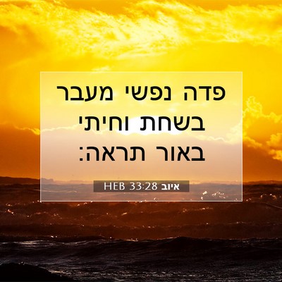 Picture 07 - איוב 33:28 HEB - פדה נפשי מעבר בשחת וחיתי - Bible Verse Picture