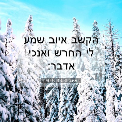 Picture 07 - איוב 33:31 HEB - הקשב איוב שמע לי החרש ואנכי - Bible Verse Picture