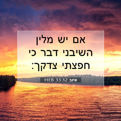 Picture 07 - איוב 33:32 HEB - אם יש מלין השיבני דבר כי - Bible Verse Picture
