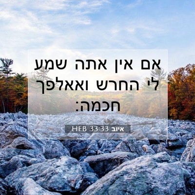 Picture 07 - איוב 33:33 HEB - אם אין אתה שמע לי החרש - Bible Verse Picture