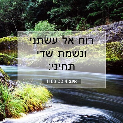 Picture 07 - איוב 33:4 HEB - רוח אל עשתני ונשמת שדי - Bible Verse Picture