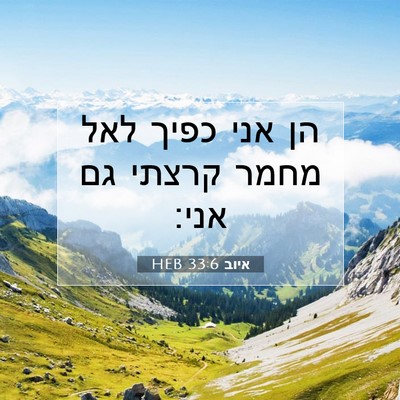 Picture 07 - איוב 33:6 HEB - הן אני כפיך לאל מחמר קרצתי - Bible Verse Picture