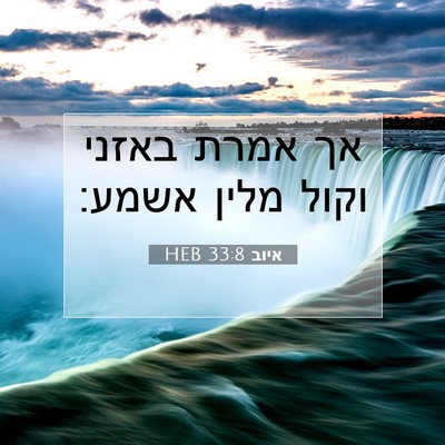 Picture 07 - איוב 33:8 HEB - אך אמרת באזני וקול מלין - Bible Verse Picture