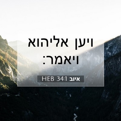 Picture 07 - איוב 34:1 HEB - ויען אליהוא - Bible Verse Picture