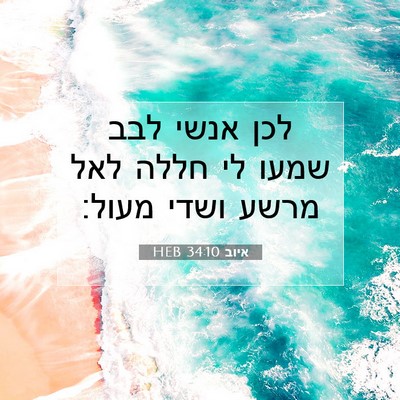 Picture 07 - איוב 34:10 HEB - לכן אנשי לבב שמעו לי חללה - Bible Verse Picture