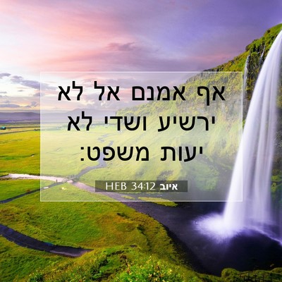 Picture 07 - איוב 34:12 HEB - אף אמנם אל לא ירשיע ושדי לא - Bible Verse Picture
