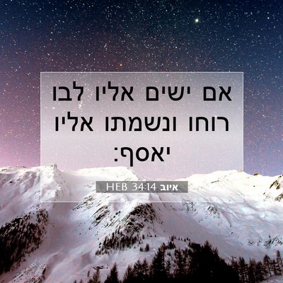 Picture 07 - איוב 34:14 HEB - אם ישים אליו לבו רוחו - Bible Verse Picture