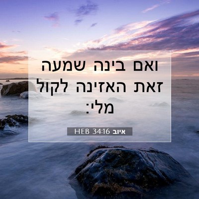 Picture 07 - איוב 34:16 HEB - ואם בינה שמעה זאת האזינה - Bible Verse Picture