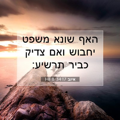 Picture 07 - איוב 34:17 HEB - האף שונא משפט יחבוש ואם - Bible Verse Picture