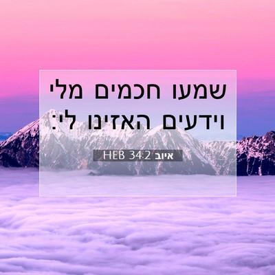 Picture 07 - איוב 34:2 HEB - שמעו חכמים מלי וידעים - Bible Verse Picture