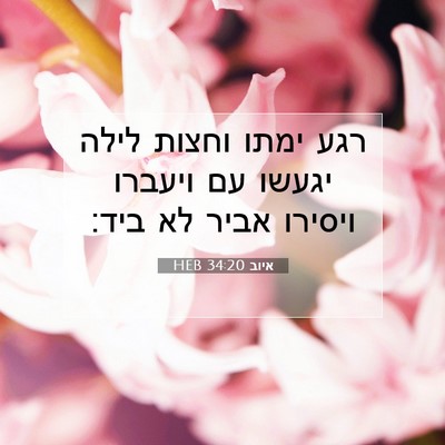 Picture 07 - איוב 34:20 HEB - רגע ימתו וחצות לילה יגעשו - Bible Verse Picture