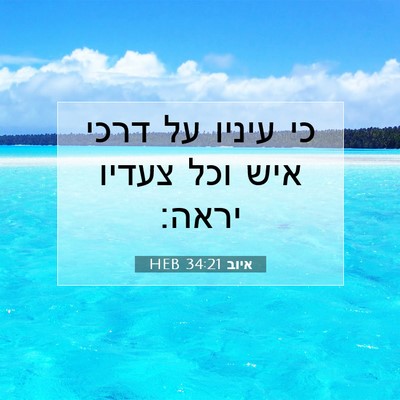 Picture 07 - איוב 34:21 HEB - כי עיניו על דרכי איש וכל - Bible Verse Picture