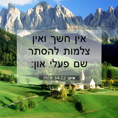 Picture 07 - איוב 34:22 HEB - אין חשך ואין צלמות להסתר שם - Bible Verse Picture