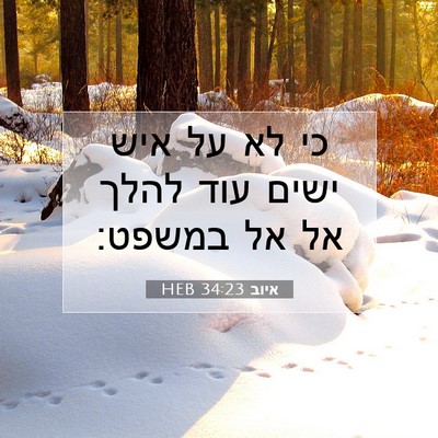 Picture 07 - איוב 34:23 HEB - כי לא על איש ישים עוד להלך - Bible Verse Picture