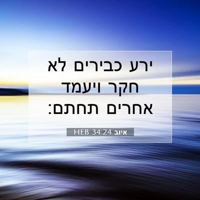 Picture 07 - איוב 34:24 HEB - ירע כבירים לא חקר ויעמד - Bible Verse Picture