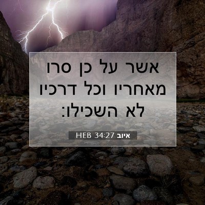 Picture 07 - איוב 34:27 HEB - אשר על כן סרו מאחריו וכל - Bible Verse Picture