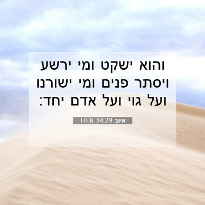 Picture 07 - איוב 34:29 HEB - והוא ישקט ומי ירשע ויסתר - Bible Verse Picture