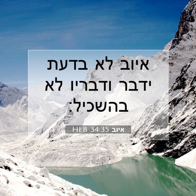 Picture 07 - איוב 34:35 HEB - איוב לא בדעת ידבר ודבריו לא - Bible Verse Picture