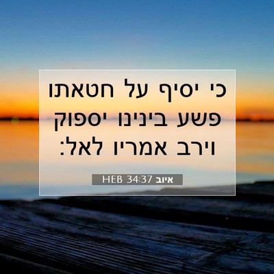 Picture 07 - איוב 34:37 HEB - כי יסיף על חטאתו פשע בינינו - Bible Verse Picture