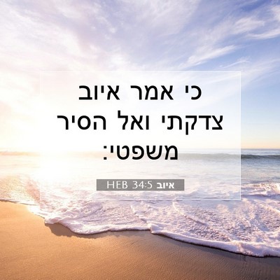 Picture 07 - איוב 34:5 HEB - כי אמר איוב צדקתי ואל הסיר - Bible Verse Picture