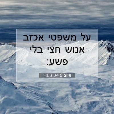 Picture 07 - איוב 34:6 HEB - על משפטי אכזב אנוש חצי בלי - Bible Verse Picture