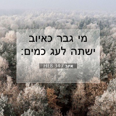 Picture 07 - איוב 34:7 HEB - מי גבר כאיוב ישתה לעג - Bible Verse Picture