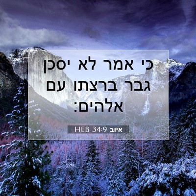 Picture 07 - איוב 34:9 HEB - כי אמר לא יסכן גבר ברצתו עם - Bible Verse Picture