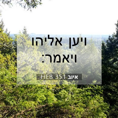 Picture 07 - איוב 35:1 HEB - ויען אליהו - Bible Verse Picture