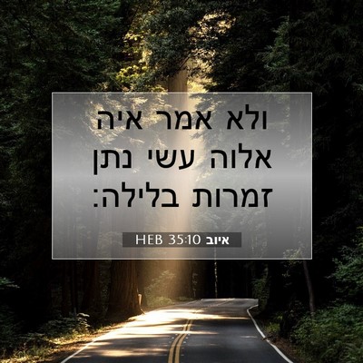 Picture 07 - איוב 35:10 HEB - ולא אמר איה אלוה עשי נתן - Bible Verse Picture
