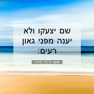 Picture 07 - איוב 35:12 HEB - שם יצעקו ולא יענה מפני גאון - Bible Verse Picture
