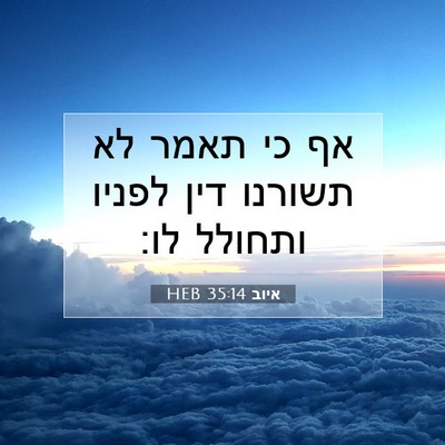 Picture 07 - איוב 35:14 HEB - אף כי תאמר לא תשורנו דין - Bible Verse Picture
