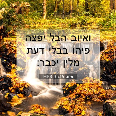 Picture 07 - איוב 35:16 HEB - ואיוב הבל יפצה פיהו בבלי - Bible Verse Picture