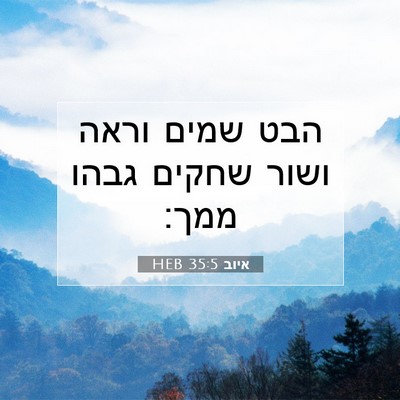 Picture 07 - איוב 35:5 HEB - הבט שמים וראה ושור שחקים - Bible Verse Picture