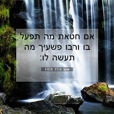 Picture 07 - איוב 35:6 HEB - אם חטאת מה תפעל בו ורבו - Bible Verse Picture