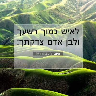 Picture 07 - איוב 35:8 HEB - לאיש כמוך רשעך ולבן אדם - Bible Verse Picture