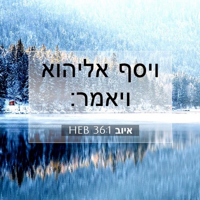 Picture 07 - איוב 36:1 HEB - ויסף אליהוא - Bible Verse Picture