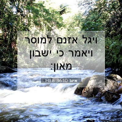 Picture 07 - איוב 36:10 HEB - ויגל אזנם למוסר ויאמר כי - Bible Verse Picture
