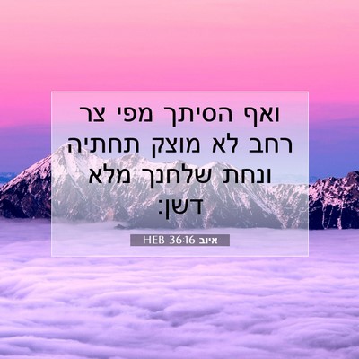 Picture 07 - איוב 36:16 HEB - ואף הסיתך מפי צר רחב לא - Bible Verse Picture