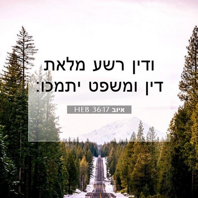 Picture 07 - איוב 36:17 HEB - ודין רשע מלאת דין ומשפט - Bible Verse Picture
