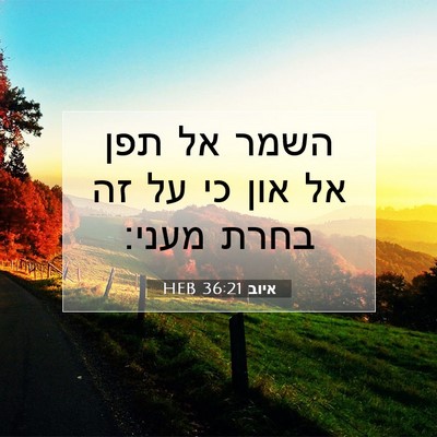 Picture 07 - איוב 36:21 HEB - השמר אל תפן אל און כי על זה - Bible Verse Picture
