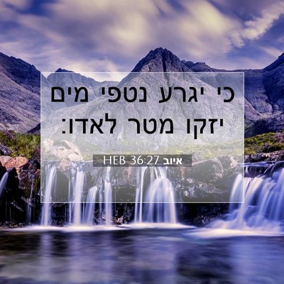 Picture 07 - איוב 36:27 HEB - כי יגרע נטפי מים יזקו מטר - Bible Verse Picture