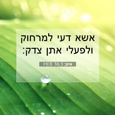 Picture 07 - איוב 36:3 HEB - אשא דעי למרחוק ולפעלי אתן - Bible Verse Picture
