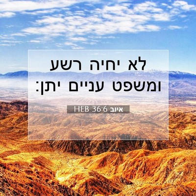 Picture 07 - איוב 36:6 HEB - לא יחיה רשע ומשפט עניים - Bible Verse Picture
