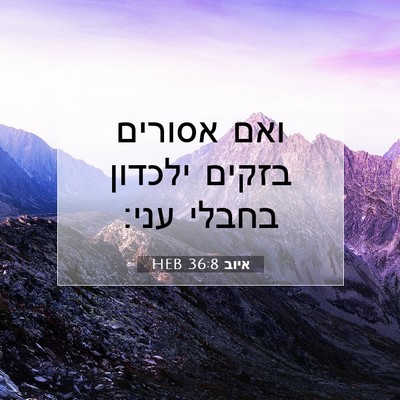 Picture 07 - איוב 36:8 HEB - ואם אסורים בזקים ילכדון - Bible Verse Picture
