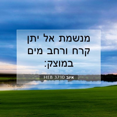 Picture 07 - איוב 37:10 HEB - מנשמת אל יתן קרח ורחב מים - Bible Verse Picture