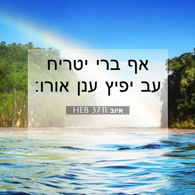 Picture 07 - איוב 37:11 HEB - אף ברי יטריח עב יפיץ ענן - Bible Verse Picture