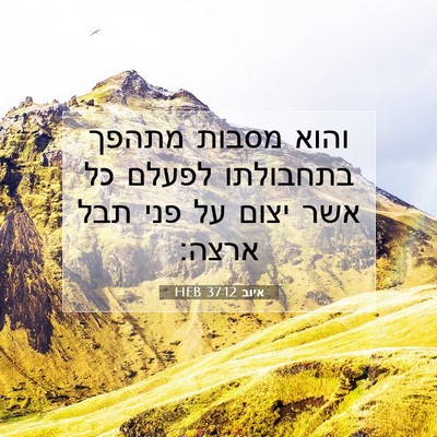 Picture 07 - איוב 37:12 HEB - והוא מסבות מתהפך בתחבולתו - Bible Verse Picture