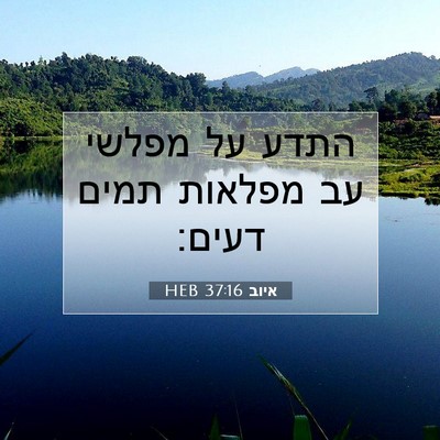 Picture 07 - איוב 37:16 HEB - התדע על מפלשי עב מפלאות - Bible Verse Picture